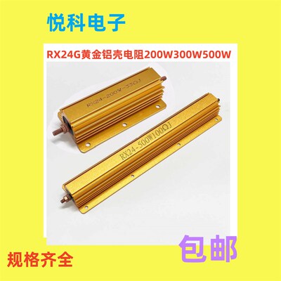 RX24G黄金铝壳电阻200W300W500W 0.5R 0.6R 0.8R1R 1.2R 1.5R 2欧