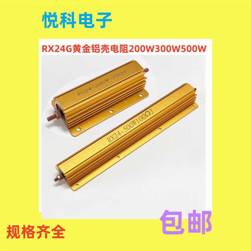 RX24G黄金铝壳电阻200W300W500W 0.5R 0.6R 0.8R1R 1.2R 1.5R 2欧