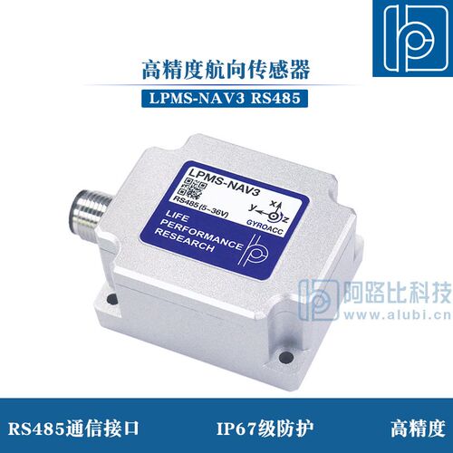 阿路比高精度6轴航向角传感器 IMU 陀螺仪LPMS-NAV3 RS485