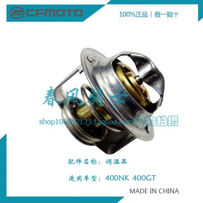 CFMOTO春风原厂配件 国三国四400NK 400GT 调温器 恒温器 (82c)
