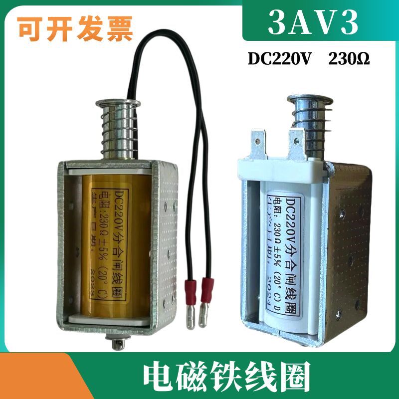 35KV3AV3机构ZN85高压真空断路器分合闸电磁铁线圈230直流DC220