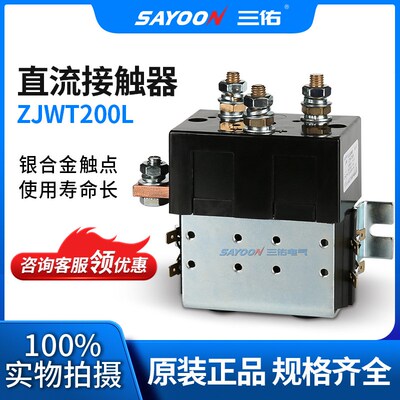 SAYOON三佑 直流接触器ZJWT200L 刨板机 观光车 48V60V72V