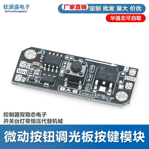 微动按钮调光板按键模块控制器双稳态电子开关台灯带恒压代替机械
