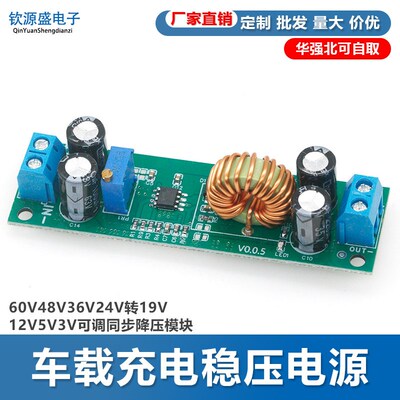 60V48V36V24V转19V12V9V5V3V可调同步降压模块车载充电稳压电源