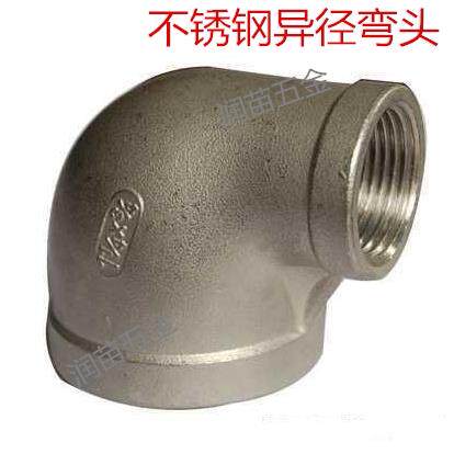 变径90度弯头/不锈钢丝扣管件/异径弯头1寸半X4分X6分X1寸2 40X15