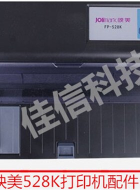 映美FP-528K进纸托盘透明盖板电源板进纸器针式打印机配件