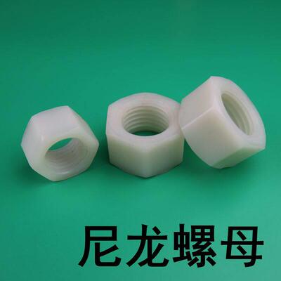 尼龙塑料六角螺母螺丝帽 尼龙螺母M6M8M10M12M14M16M18M20M22M24