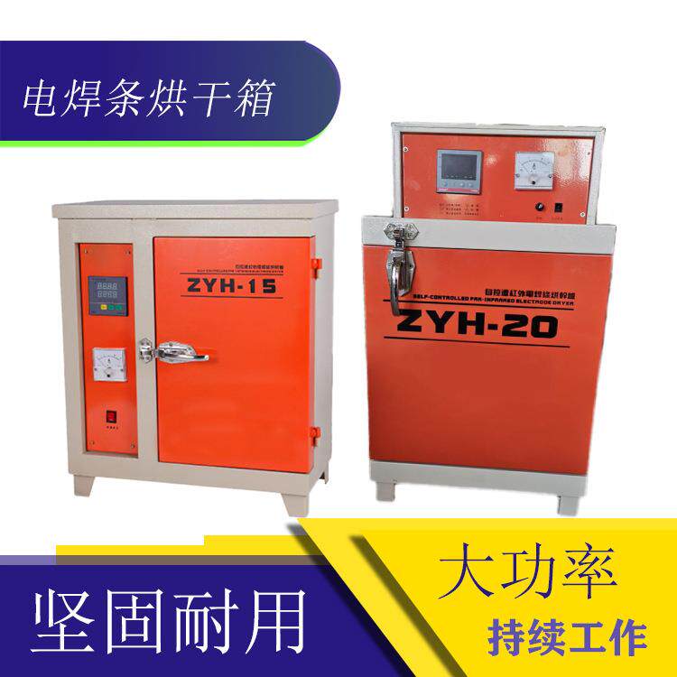 ZYH焊条烘干箱 ZYHC焊条烘干保温双开门 自控远红外焊剂烘干箱