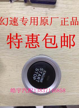 北汽幻速H2H3FS3L/S6/S5/S7一键启动开 关 点火启动按钮 启动开