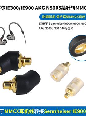 适用Sennheiser森海塞尔IE300/600/900 AKG N5005插针转MMCX母座M