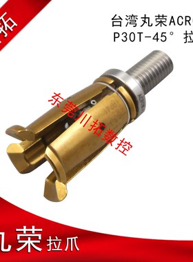 丸荣经销商 台湾丸荣ACROW PT30-45 拉刀四瓣爪,主轴外牙拉爪