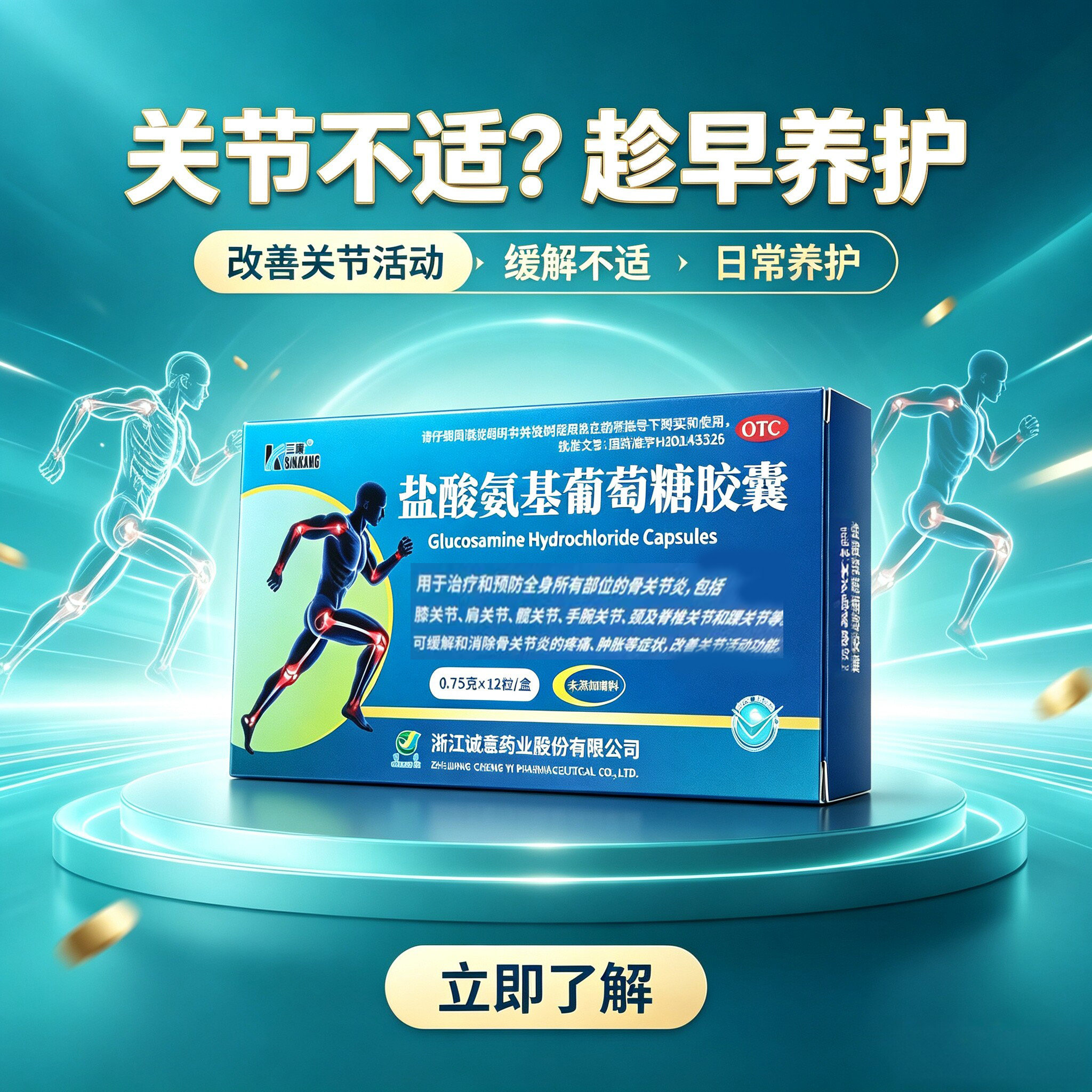 三康 盐酸氨基葡萄糖胶囊 0.75g*12粒/盒 骨关节炎 疼痛 风湿