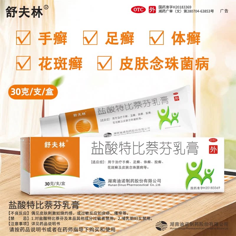 【舒夫林】盐酸特比萘芬乳膏30g(1%)*1支/盒