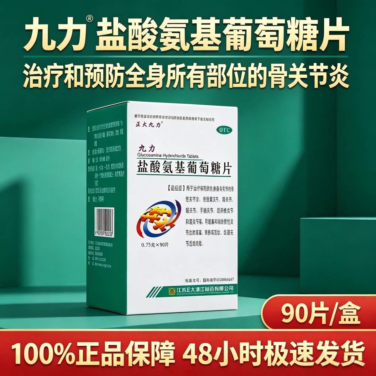 正大九力盐酸氨基葡萄糖片90片关节疼痛肿胀骨性关节炎 好效期图片