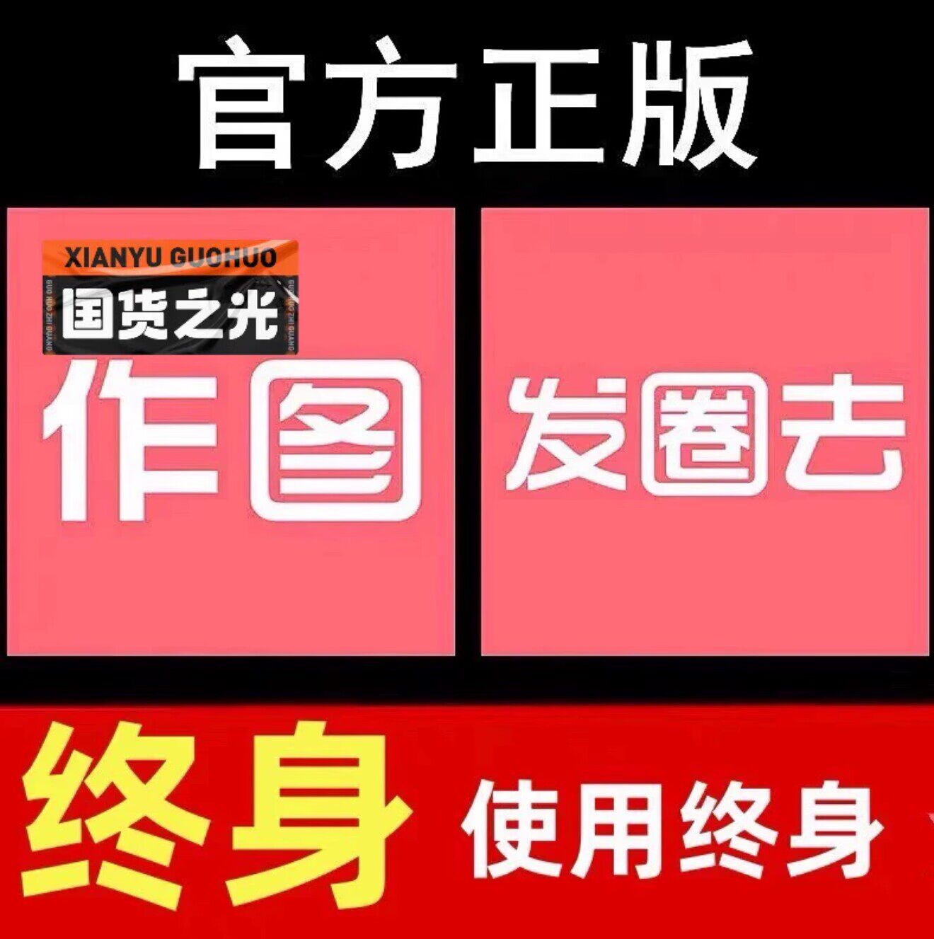 发圈去授权码会正点点去歪一点微商水印员截图王激活码正点点作图