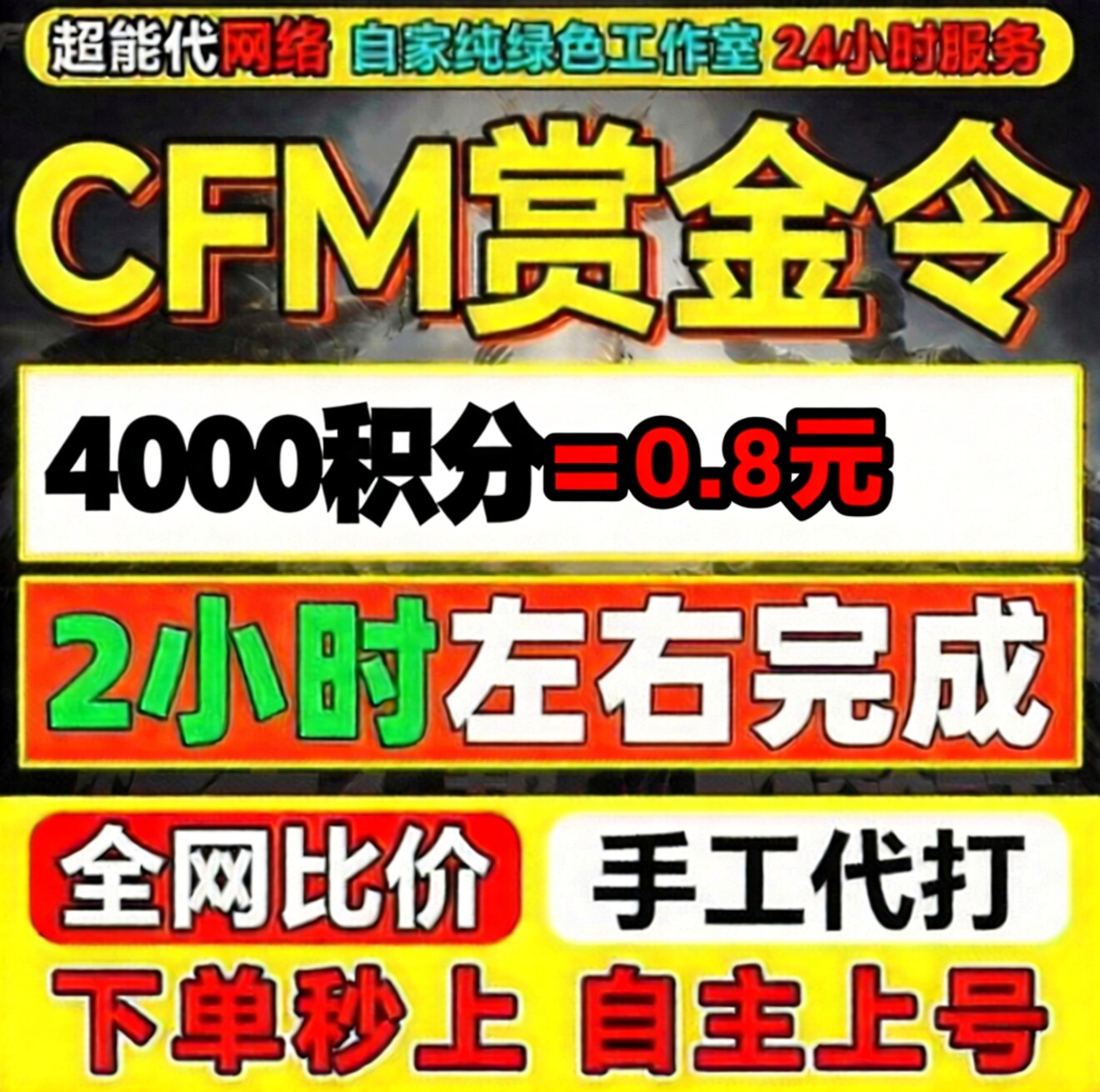 CFM赏金令代打积分等级穿越火线代肝cf手游刷经验成就周任务代练