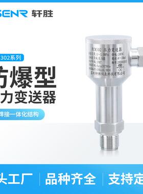 PCM302不锈钢防爆型压力变送器ExiaIICT6防爆压力变送器传感器