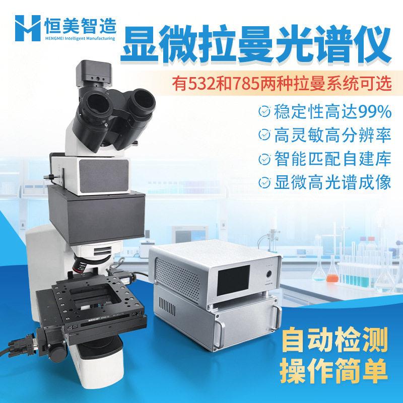显微拉曼光谱仪532/785nm拉曼光谱设备物质成分分析光谱检测仪器