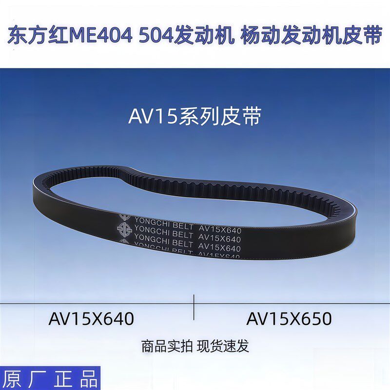 东方红ME404 504引擎皮带适用杨动引擎三角带AV15*640 650