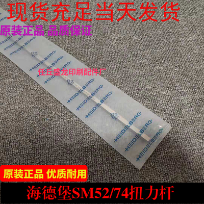 海德堡SM52PM52SM74CD74扭力弹簧杆 方扭簧MV.038.322/02扭力杆