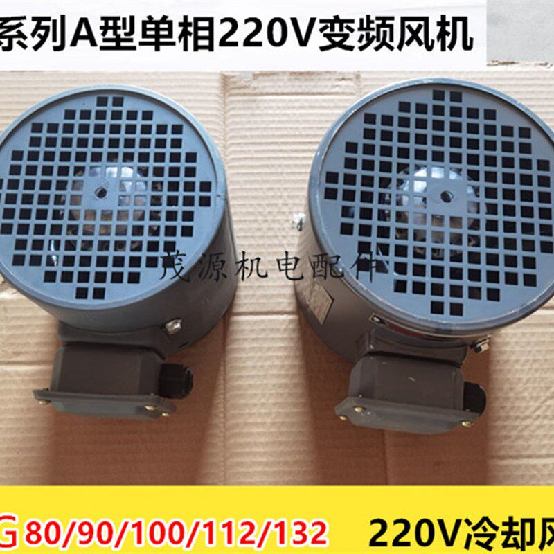 G系列220V单相A型变频电机散热风扇G80/90/100/112/132冷却风机