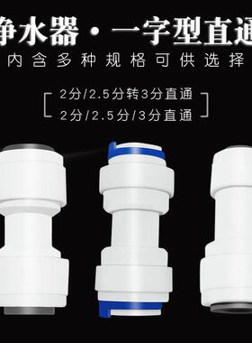 净水器接头2分3分水管三通直通安利直饮纯水机过滤器全套通用配件