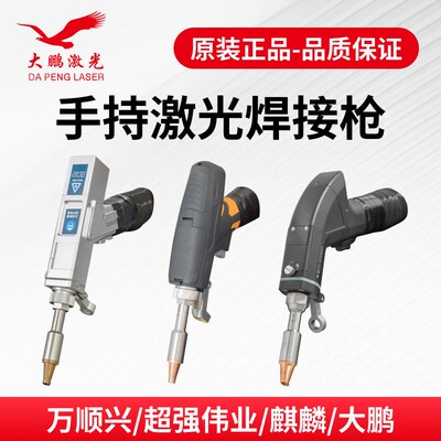 大鹏激光手持式手持激光焊接枪万顺兴超强伟业麒麟大鹏焊机配件