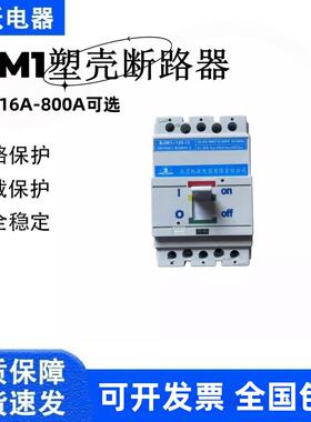 北京机床电器塑壳断路器BJM1-125/3300 160A 250A 400A 630A 800A