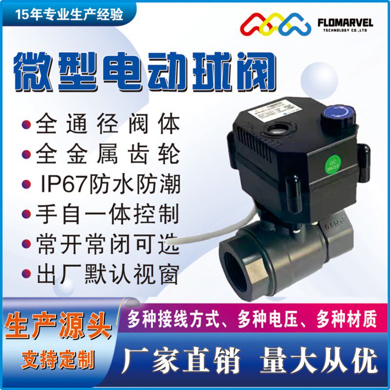 常开/常闭电动球阀手自一体 IP67耐腐蚀酸碱UPVC金属齿轮DC9-24V