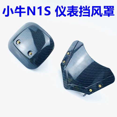 佛兰多小牛改装 电动车U+B/NQI/N1S NGT仪表挡风板碳纤维水转印