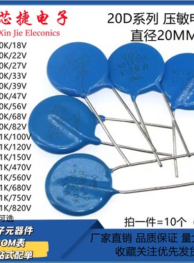 20D压敏电阻 180K/220K/270K/330/390/470/560/680/820K 直径20mm