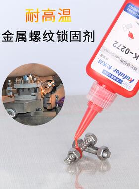 卡夫特K-0272厌氧胶螺丝胶高强度难拆卸耐高温272螺纹锁固剂金属