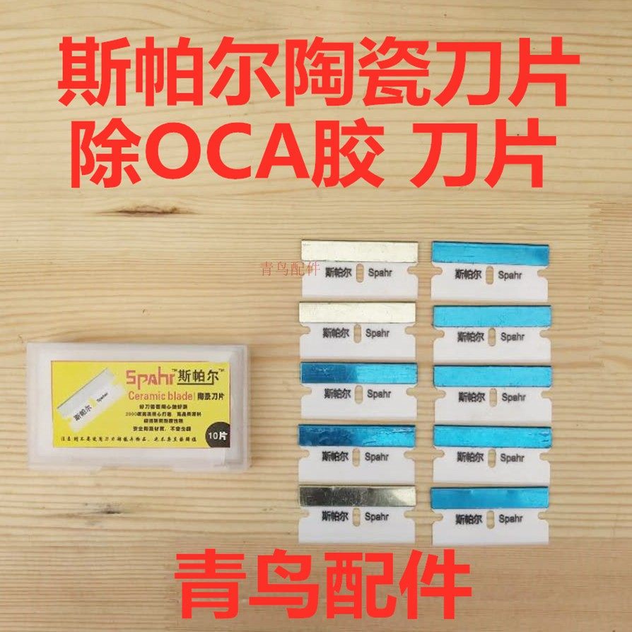陶瓷刀片 除OCA干胶 除四杰OCA胶 除屏幕胶 UV胶刀片