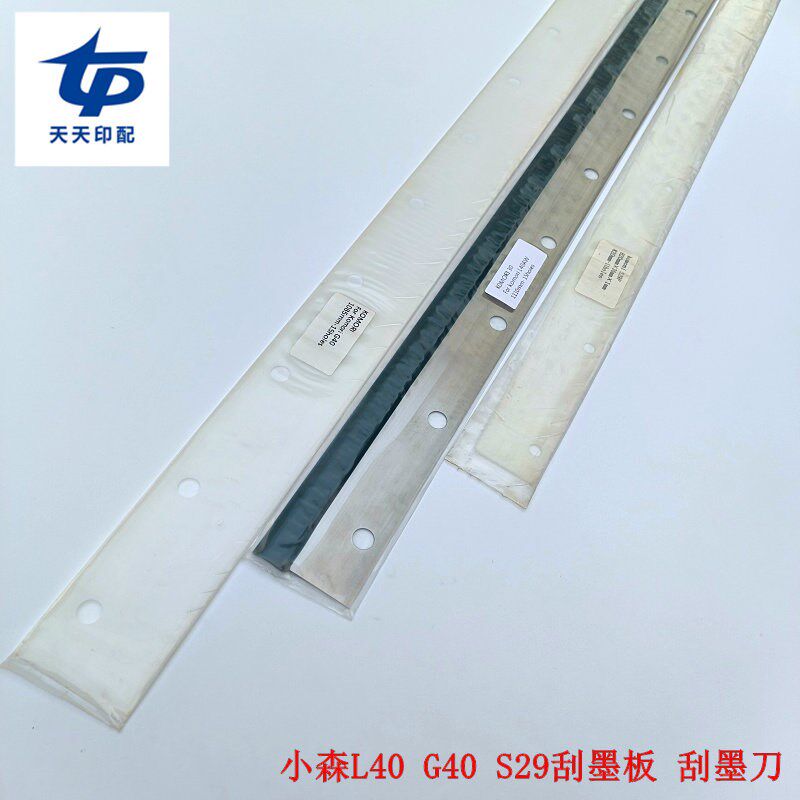 小森L40 G40 S29刮墨板刮墨刀小森机刮墨条小森洗墨刀条洗车刀条