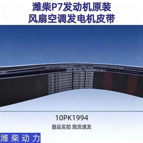 潍柴多楔带P7引擎10PK1994原装风扇皮带传动带空调皮带发电机带