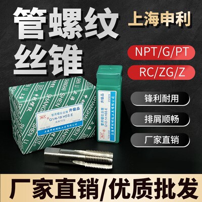 上海申利管螺纹丝锥 英制圆锥水管丝攻G ZG PT1/8 NPT1/4 1/2圆柱