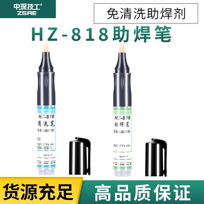 HZ-818环保助焊笔线路板清洗笔松香焊接烙铁头修复粉助焊膏还原剂