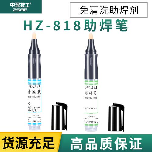 HZ-818环保助焊笔线路板清洗笔松香焊接烙铁头修复粉助焊膏还原剂