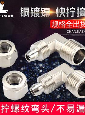 铜气动气管快拧接头PL8mm-02/6-01/10-03/12-04/16直角弯头弯通