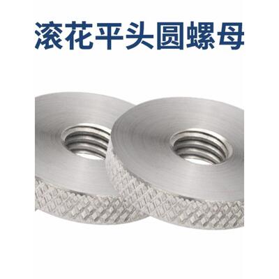 304不锈钢滚花手拧细牙圆螺母GB807薄型锁紧平头螺帽M6*0.75/M8*1