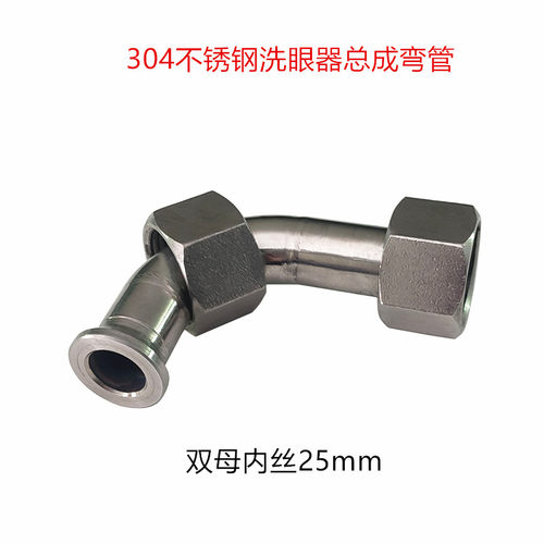 304不锈钢洗眼器配件总成弯头弯通弯管复合式立式壁挂式6分双螺母