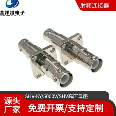 BNC高压连接器 SHV-KKY SHV-JJ SHV高压4孔防水固定母座 BNC高压