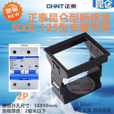 新款昆仑型NXB-125A型面板安装支架100A断路器2P固定卡扣塑料框架