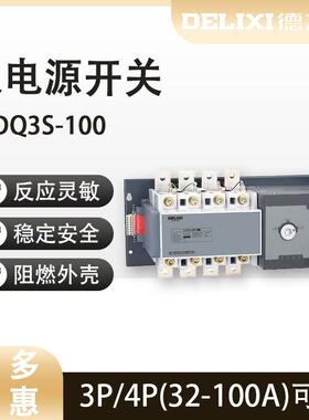 德力西PC级双电源开关CDQ3S-100 3P 4P 32A 40A63A 100A B型