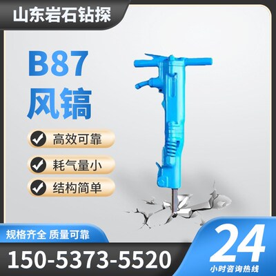 B87c气动风镐矿用便携式岩石破碎镐建筑混凝土用路面手持破碎风锤
