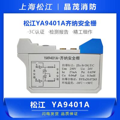上海松江云安 齐纳式安全栅YA9401A 松江飞繁 原装现货