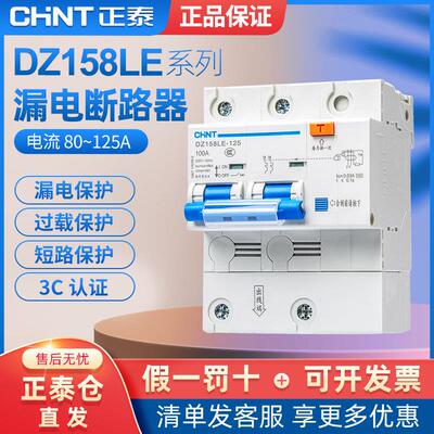 正泰电工 DZ158LE系列 1P+N 2P 3P 3P+N 4P 100A漏电断路器