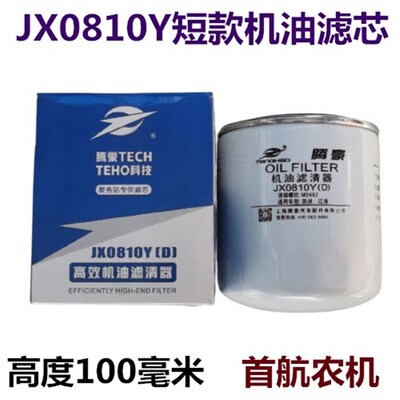 腾豪 JX0810Y矮 短款 机油滤芯JX0810S机油格云内叉车机油滤清器