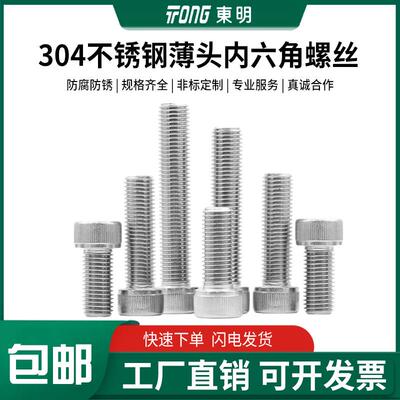 东明304不锈钢DIN7984薄头内六角螺丝矮头内六角螺栓M5M6M8M10M12