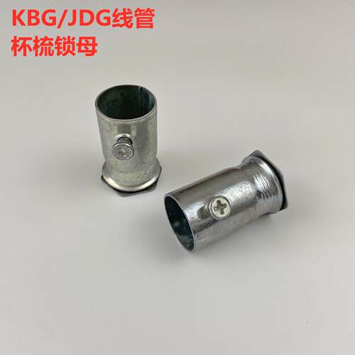 20KBG杯梳锁母盒接 镀锌钢管接头 JDG管接头 紧钉式螺接锁母加长